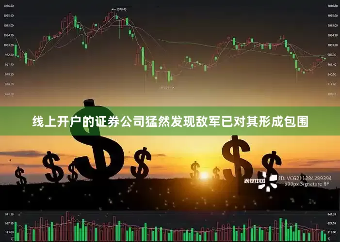 线上开户的证券公司猛然发现敌军已对其形成包围