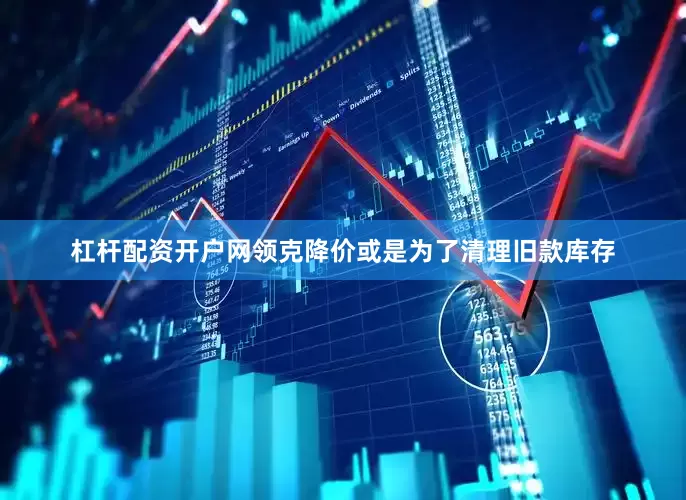 杠杆配资开户网领克降价或是为了清理旧款库存