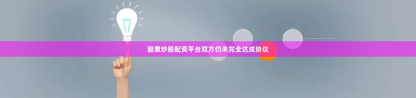 股票炒股配资平台双方仍未完全达成协议