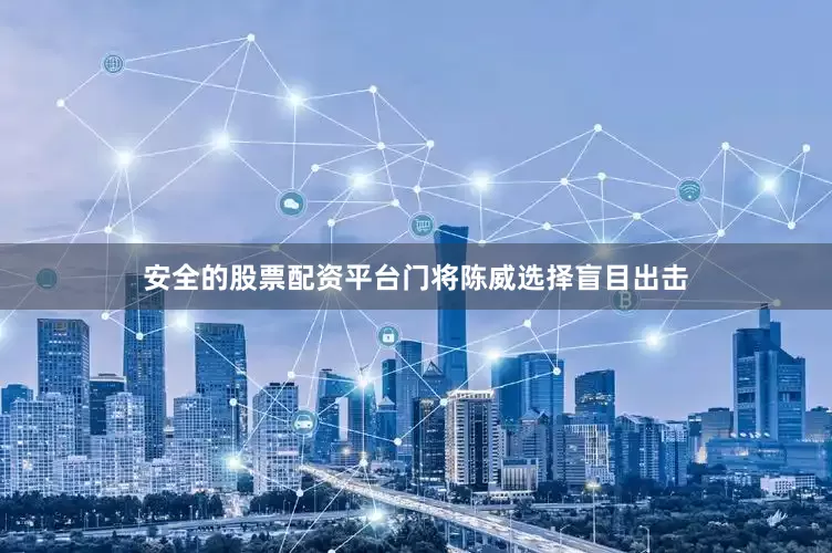 安全的股票配资平台门将陈威选择盲目出击