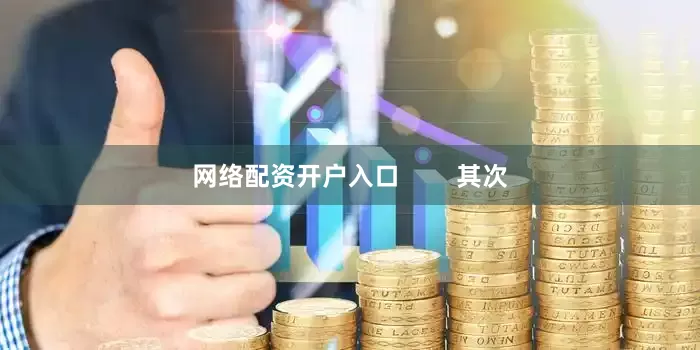 网络配资开户入口        其次