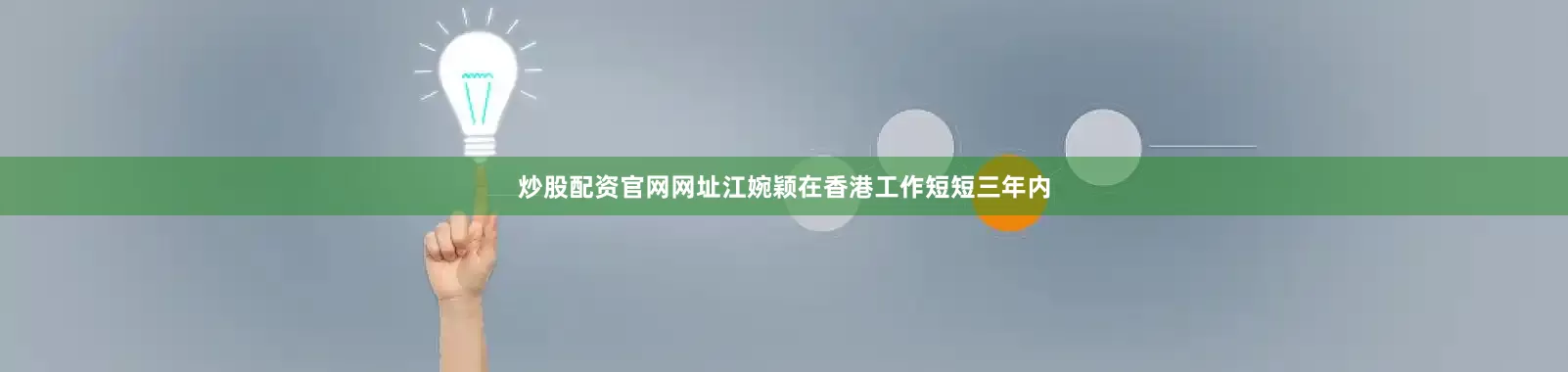 炒股配资官网网址江婉颖在香港工作短短三年内