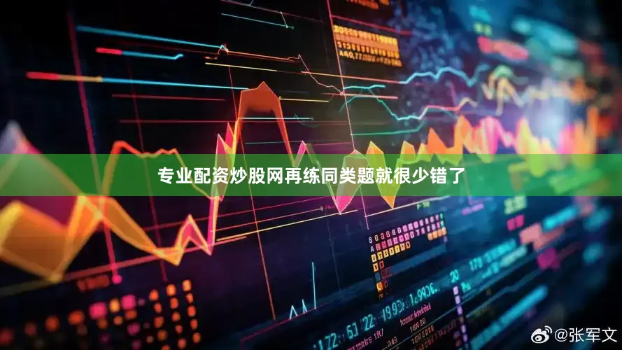 专业配资炒股网再练同类题就很少错了