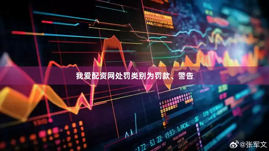 我爱配资网处罚类别为罚款、警告