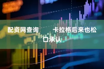 配资网查询        卡拉格后来也松口承认