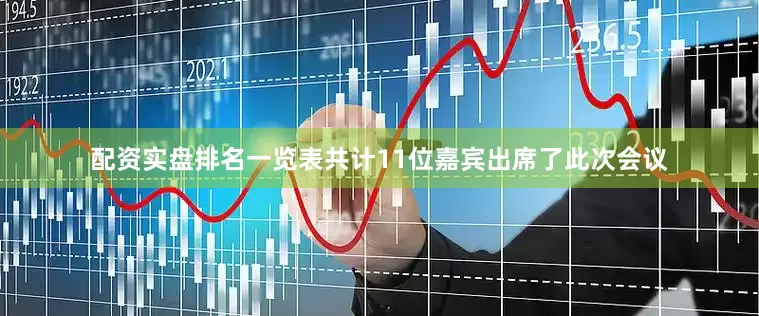 配资实盘排名一览表共计11位嘉宾出席了此次会议