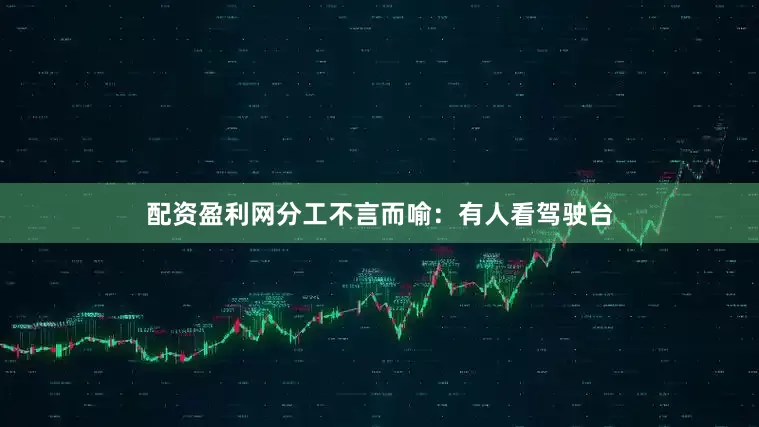 配资盈利网分工不言而喻：有人看驾驶台