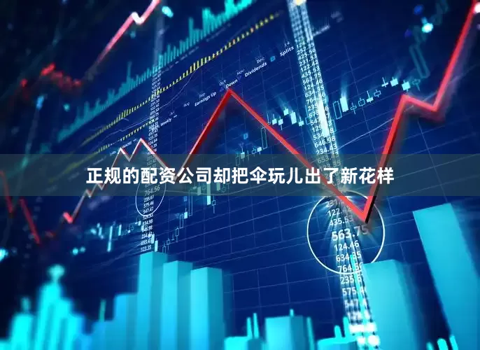 正规的配资公司却把伞玩儿出了新花样