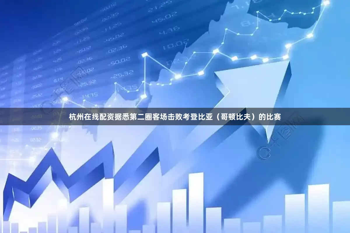 杭州在线配资据悉第二圈客场击败考登比亚（哥顿比夫）的比赛